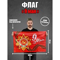 9 мая флаг 90*60см   