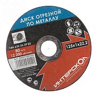 Диск отрезной по металлу 125*22,2*1