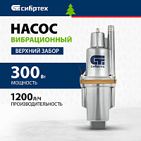 Вибрационный насос СВН300-25, верхний забор, 300 Вт, напор 75 м, 1200 л/ч, кабель 25 м// Сибртех