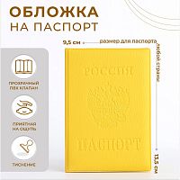Обложка для паспорта "Вспенка  матовая", 9,5*0,5*13,5, желтая   4551557