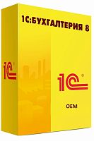 Бухгалтерия 8 OEM
