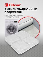 Filtero Антивибрационные подставки для СМ Арт.901