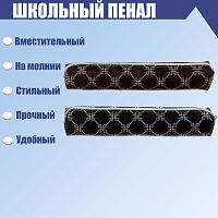 Пенал школьный на молнии МИКС Стиль    