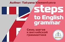 "7 шагов к английской грамматике"  автор Клементьева Т.Б. Книга для Говорящей ручки ЗНАТОК 2-го поко