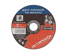 Диск отрезной по металлу 125*22,2*1,2