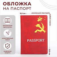 Обложка для паспорта 9,5*0,5*13,5см, "Серп и молот", красный 4732769