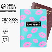 Обложка для паспорта "Этот паспорт мне муж купил", ПВХ 
