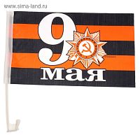 Флаг автомобильный "9 мая", 34 х 40 см, 2шт.   1647006