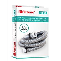 Filtero FTT 01 шланг универсальный для пылесосов (Коробка) длина 1,5 м, диаметр 32 мм