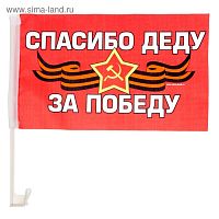 Флаг "Спасибо деду за победу", 21х14  см   2778944
