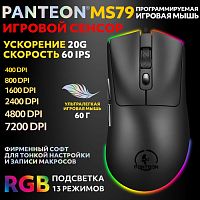 PANTEON MS79 Black (130) Ультралегкая игровая программируемая мышь с RGB-подсветкой (сенсор INSTANT
