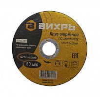 Круг отрезной по металлу 125х1,2х22 мм Вихрь