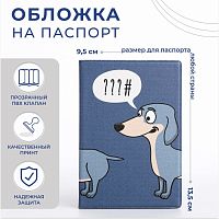 Обложка для паспорта 9,5*0,5*13,5см, "Такса", синий 5422806