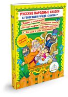 Русские народные сказки" Книга №11 для говорящей ручки "ЗНАТОК" 2-го поколения (Заодно и поужинал; С
