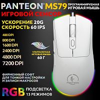 PANTEON MS79 White (131) Ультралегкая игровая программируемая мышь с RGB-подсветкой (сенсор INSTANT